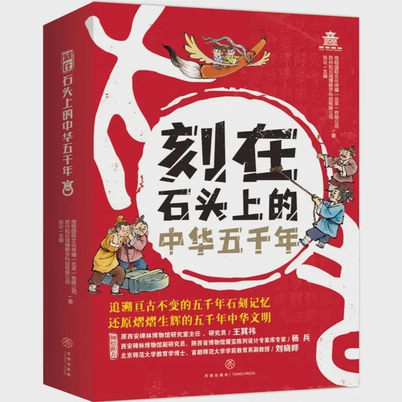 《刻在石头上的中华五千年》（全6册）TD