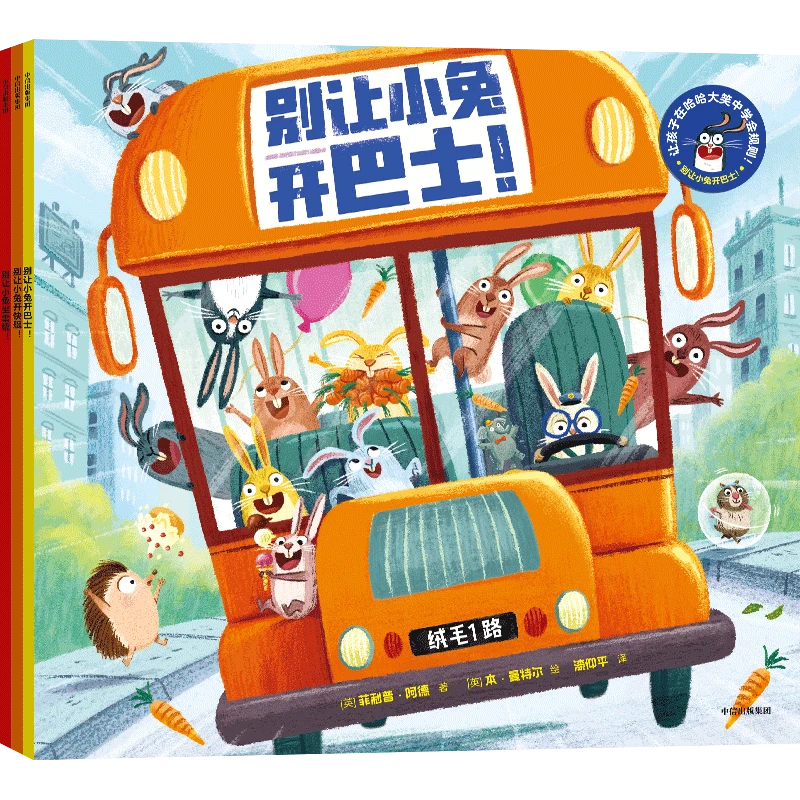 别让小兔开巴士！（全3册）3-6岁爆笑绘本 学规则 ZX