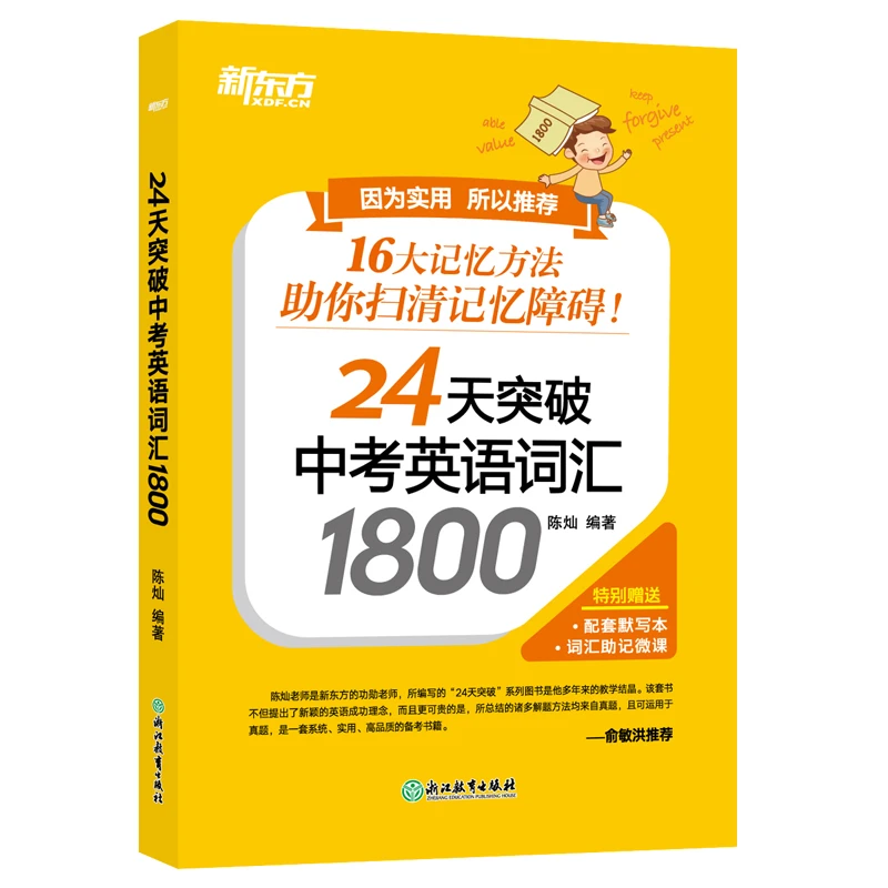 24天突破中考英语词汇1800 真题单词辅导记忆法 初中初三默写本DY