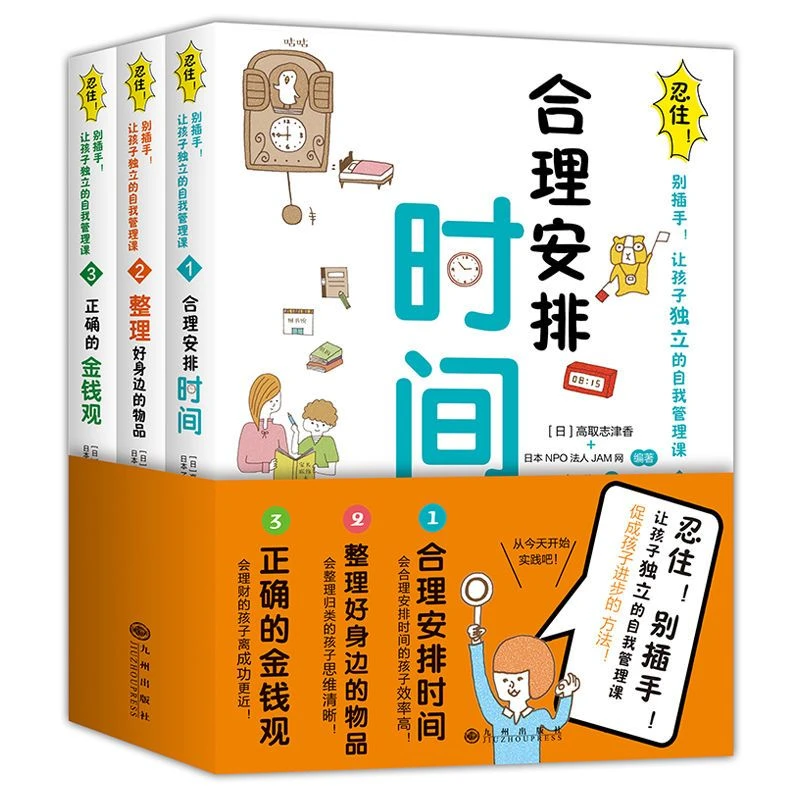 忍住！别插手！让孩子独立的自我管理课（全3册）YG