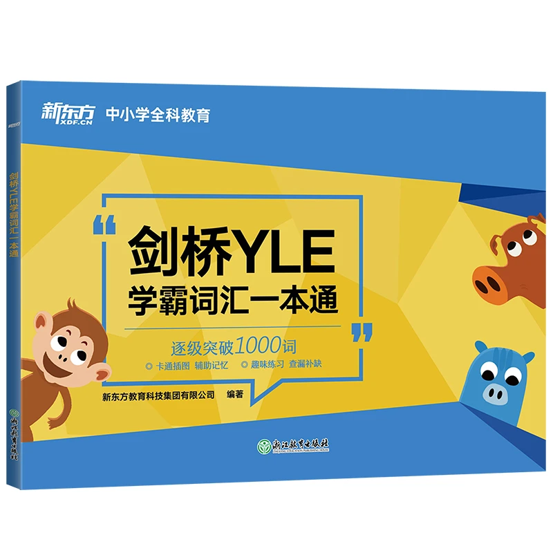 【新东方】剑桥YLE学霸词汇一本通  高效学习 YLE词汇学习英语DY