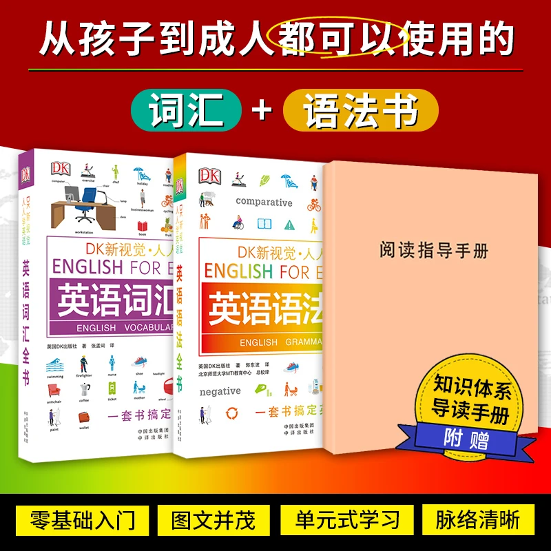 DK新视觉人人学英语 英语语法全书+词汇全书 一套书搞定英语 WX