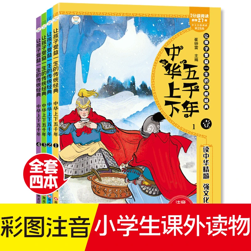 中华上下五千年 注音美绘版(1-4) 少儿中外注音名著 WX