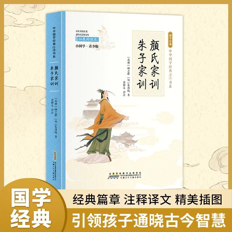 颜氏家训 朱子家训 拓展阅读本 小国学·青少版WX