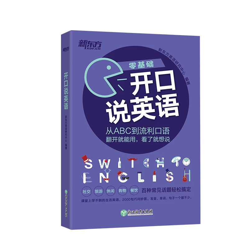 【新东方】零基础开口说英语 从ABC到流利口语 实用英语口语学习DY