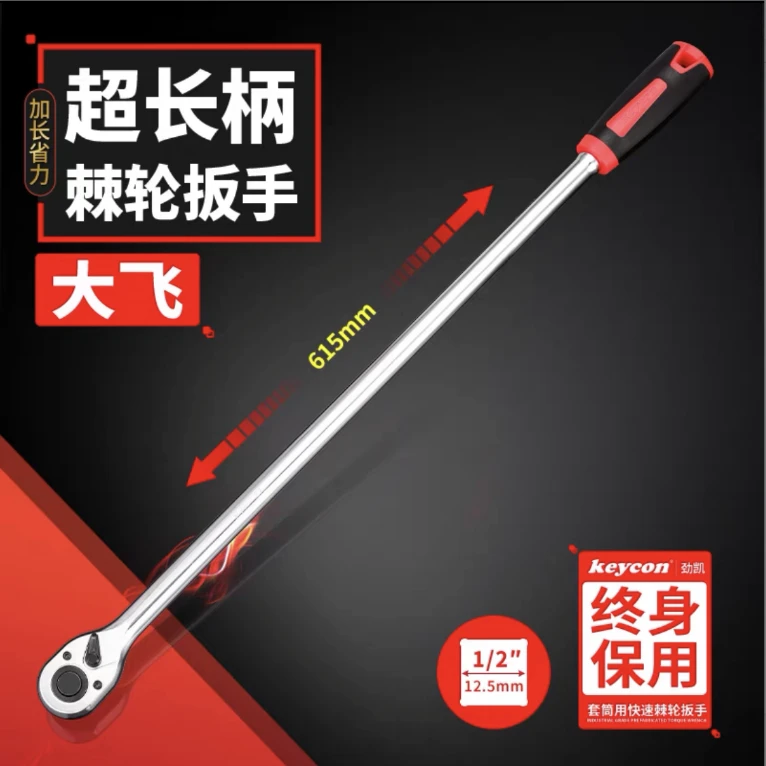 1/2大飞超长柄棘轮扳手长度610mm 超长力矩省力72齿棘轮扭力强劲