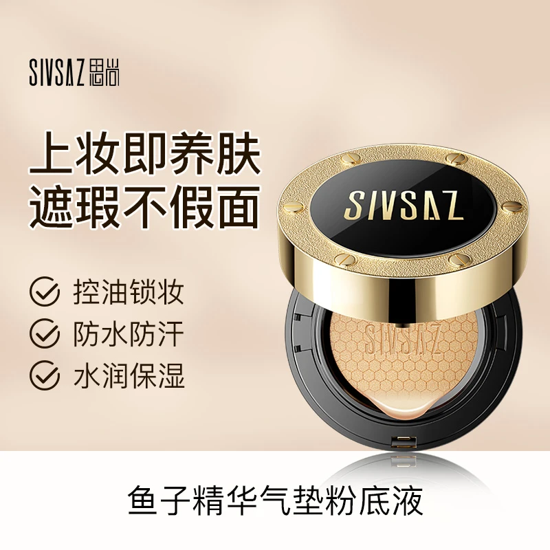 【青洛专属】思尚鱼子油皮气垫粉底液防汗轻薄美颜自然色不脱妆