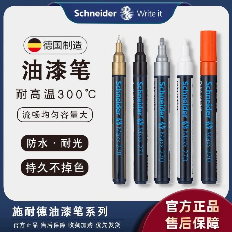 德国进口施耐德油漆笔耐高温工业高光笔补漆防水防油不掉油性