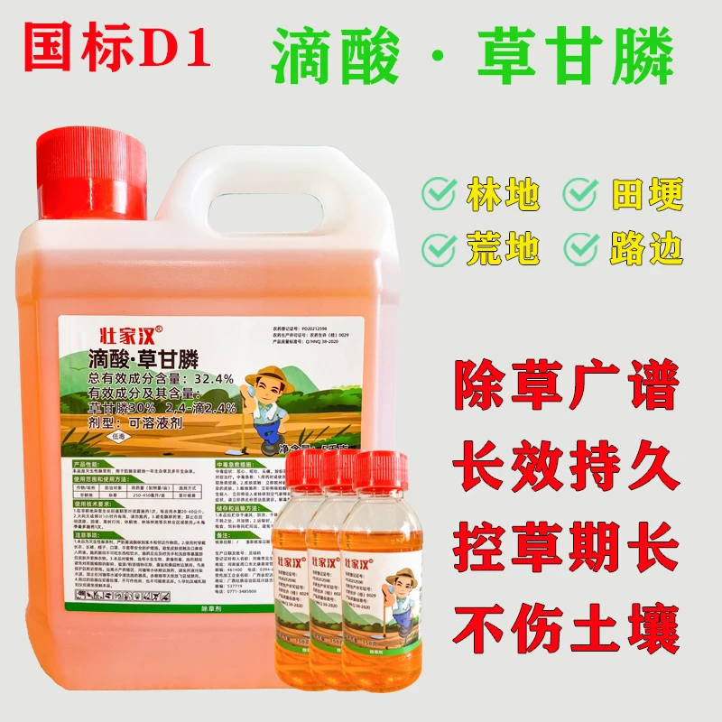 壮家汉国标滴酸草甘膦桉树荒地田埂除草剂顽固杂草茅草铁芒萁葛藤