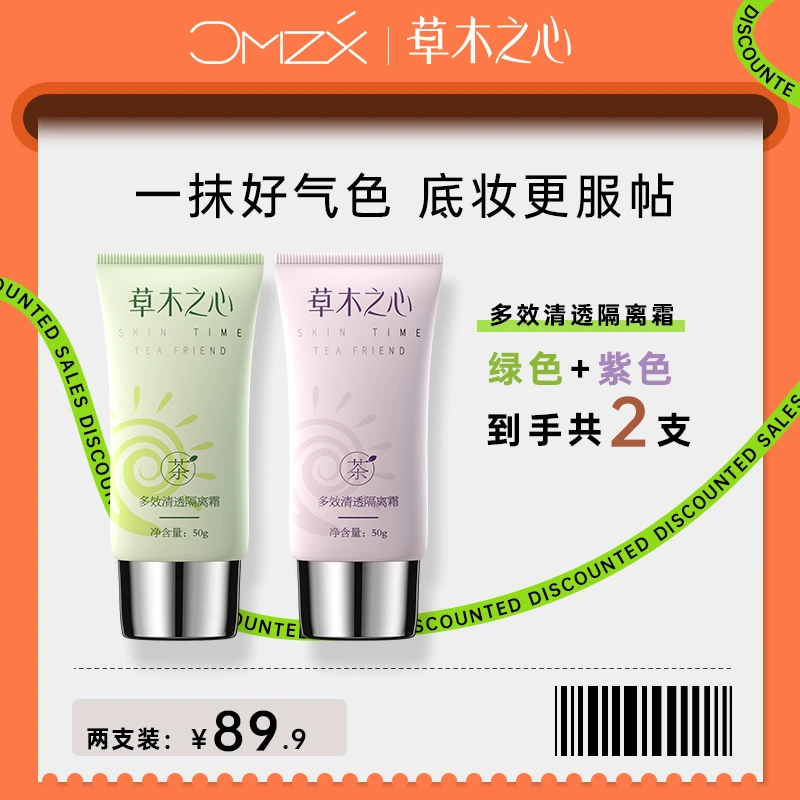 草木之心绿色+紫色隔离霜 学生妆前乳打底遮瑕提亮肤色清透平价