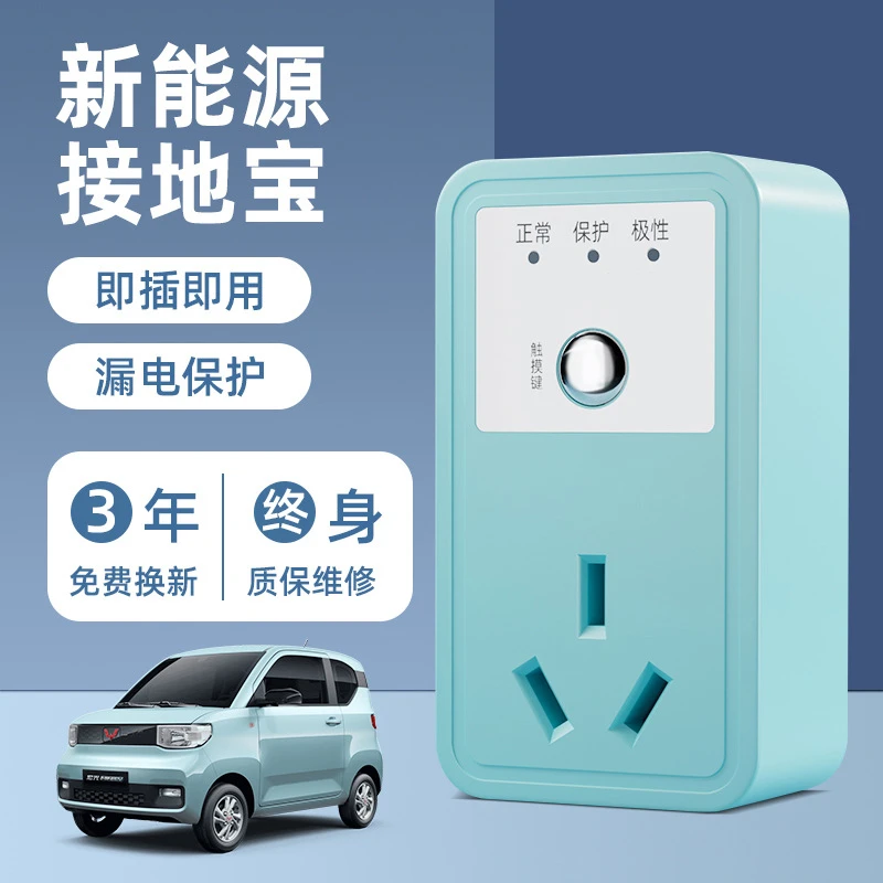 新能源车接地宝五菱宏光mini马卡龙专用欧拉免地线插座充电转换器