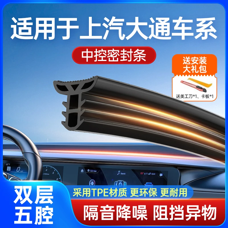 上汽大通v80/G10/G50汽车中控仪表台隔音密封条全车改装配件用品