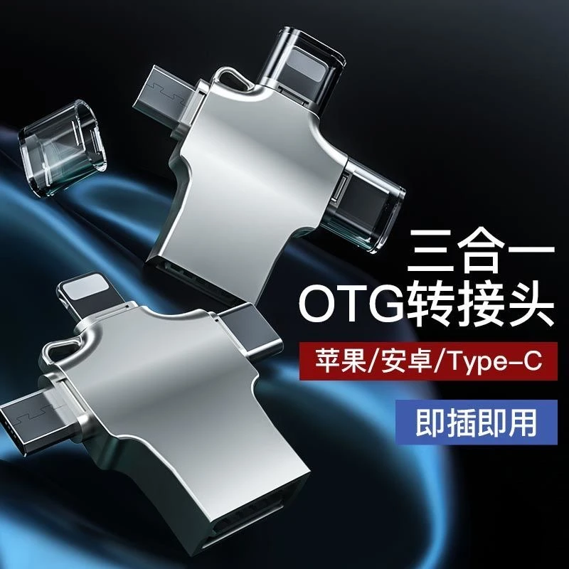 OTG转接头三合一手机U盘转换器USB3.0适用苹果华为安卓typec通用