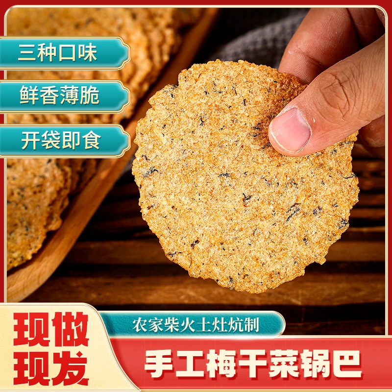 南锅先生皖南特产手工梅干菜薄饼大米锅巴非油炸健康零食开袋即食