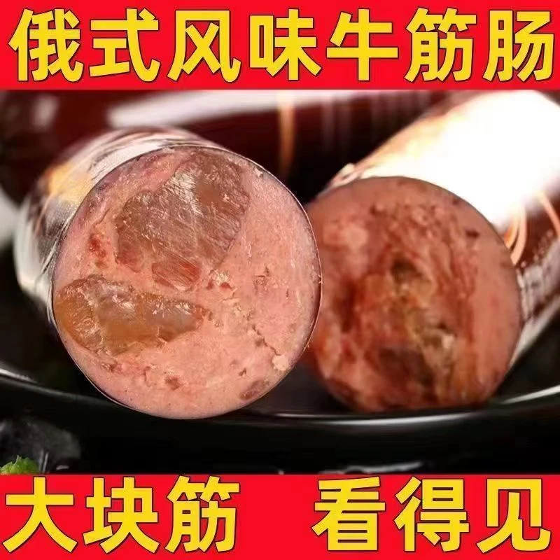 俄罗斯风味牛筋肠香肠牛筋肠肉肠大火腿肠牛肉肠解馋小零食