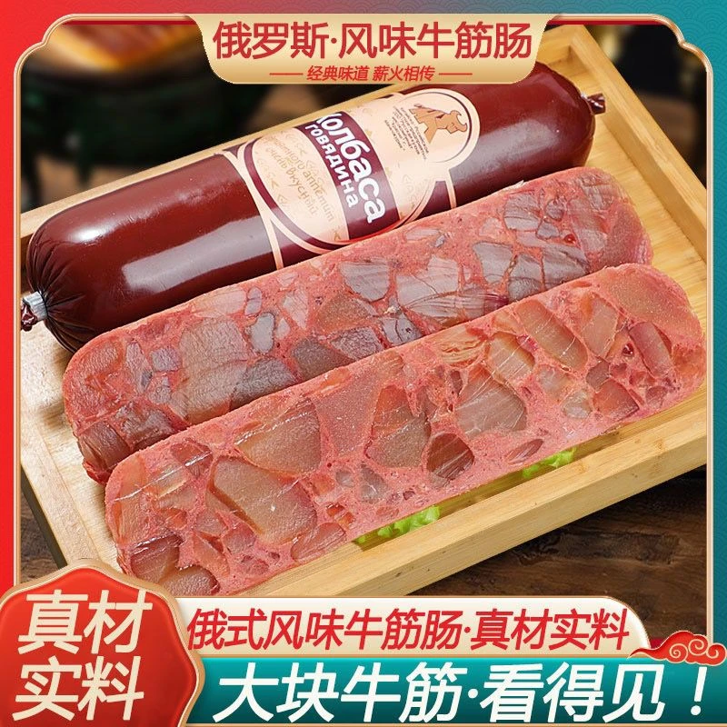 【现货】俄罗斯风味牛筋肠香肠肉肠卢布火腿肠即食非进口食品批发