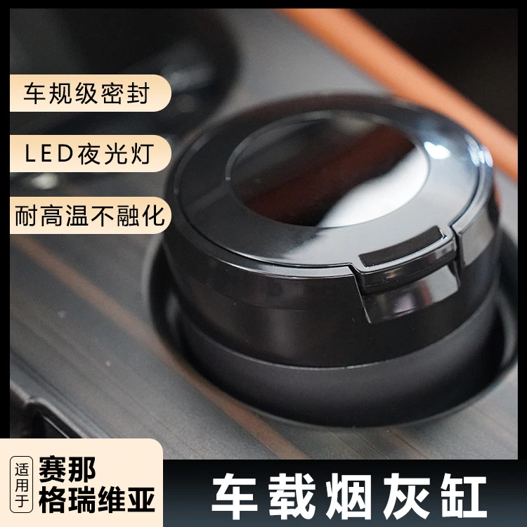赛那格瑞维亚车载烟灰缸便携设计方便干净改装塞纳实用汽车用品