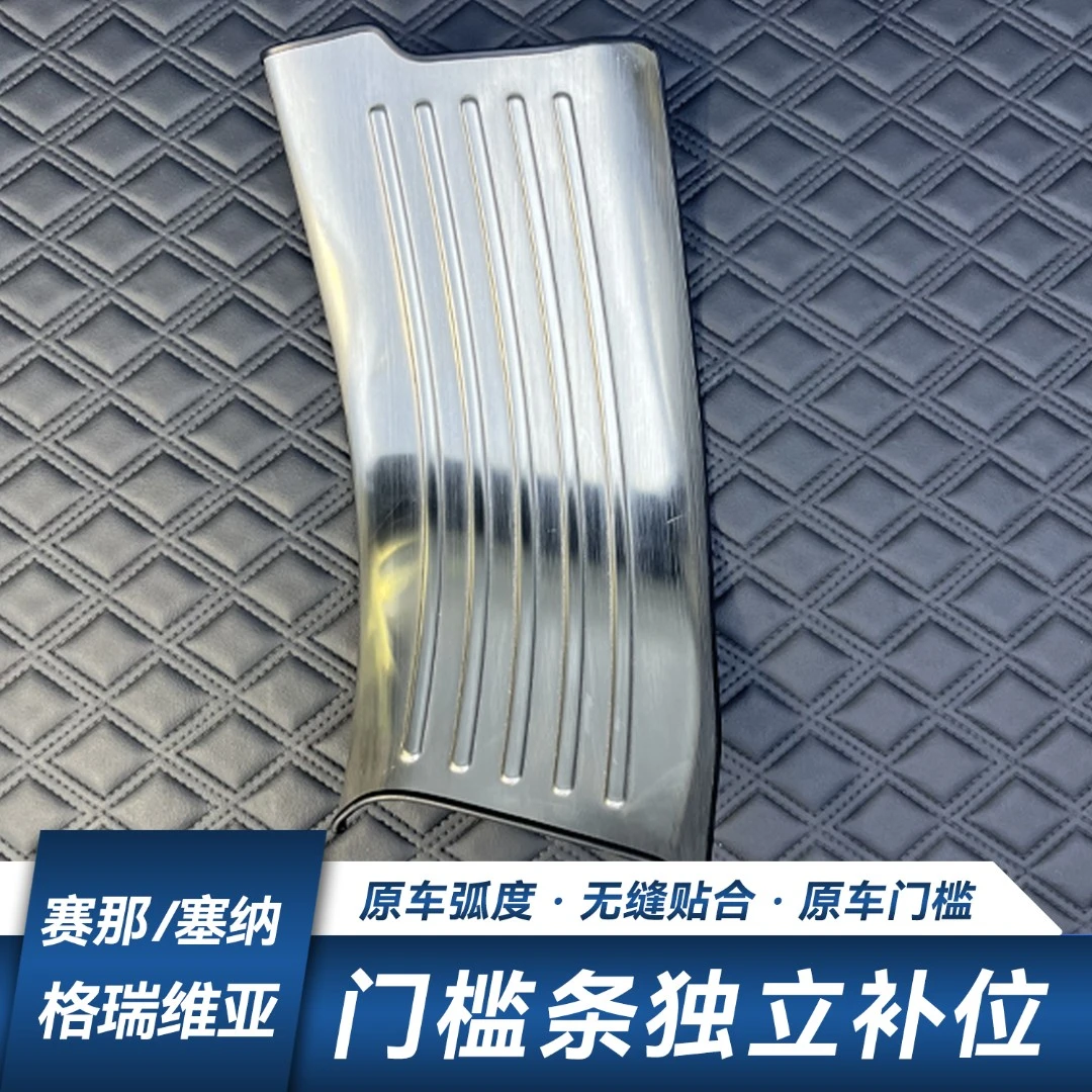 赛那格瑞维亚专用门槛条迎宾踏板防踩耐磨不锈钢粘贴款独立补位