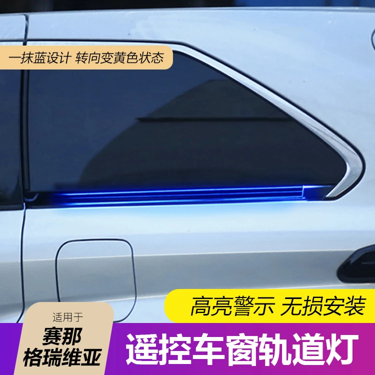 【高亮警示】赛那格瑞维亚红外遥控车窗轨道灯塞纳改装耀眼炫酷无损