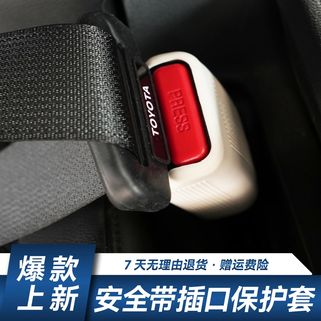 【原车开模】赛那格瑞维亚安全带插口保护套防撞防异响汽车内饰用品