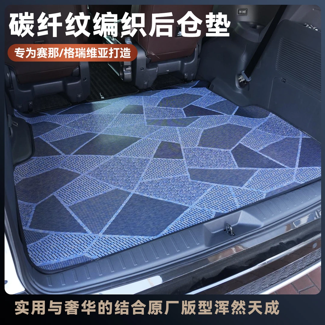 【原车开模】赛那格瑞维亚碳纤纹编织后仓垫后备箱整理垫汽车用品