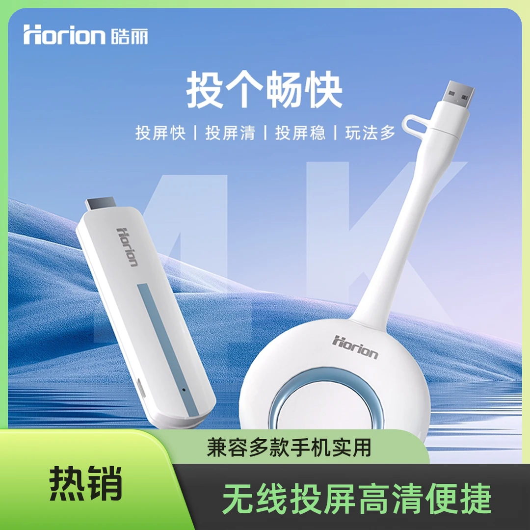 皓丽无线投屏器4Ｋ高清传输适用苹果华为等安卓手机办公家用两不误