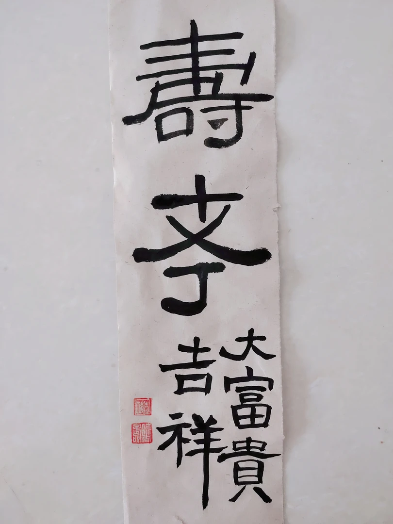 手写中国书法，篆书字体《壽考大富贵吉祥》《静以修身》小尺寸特福利