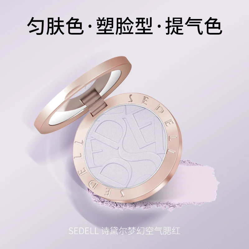 Sedell/诗黛尔腮紫 丝柔细腻梦幻空气腮红轻透丝绒焕亮日常生活妆