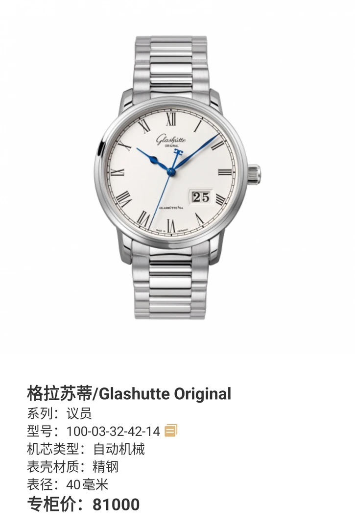 99新 Glashutte/格拉苏蒂 议员 100-03-32-42-14 23年