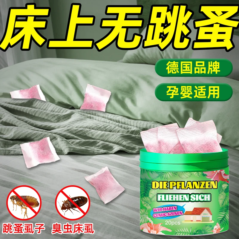 德国跳蚤药床上家用无毒床上有跳蚤虱子克星特效驱虫香薰包杀虫剂