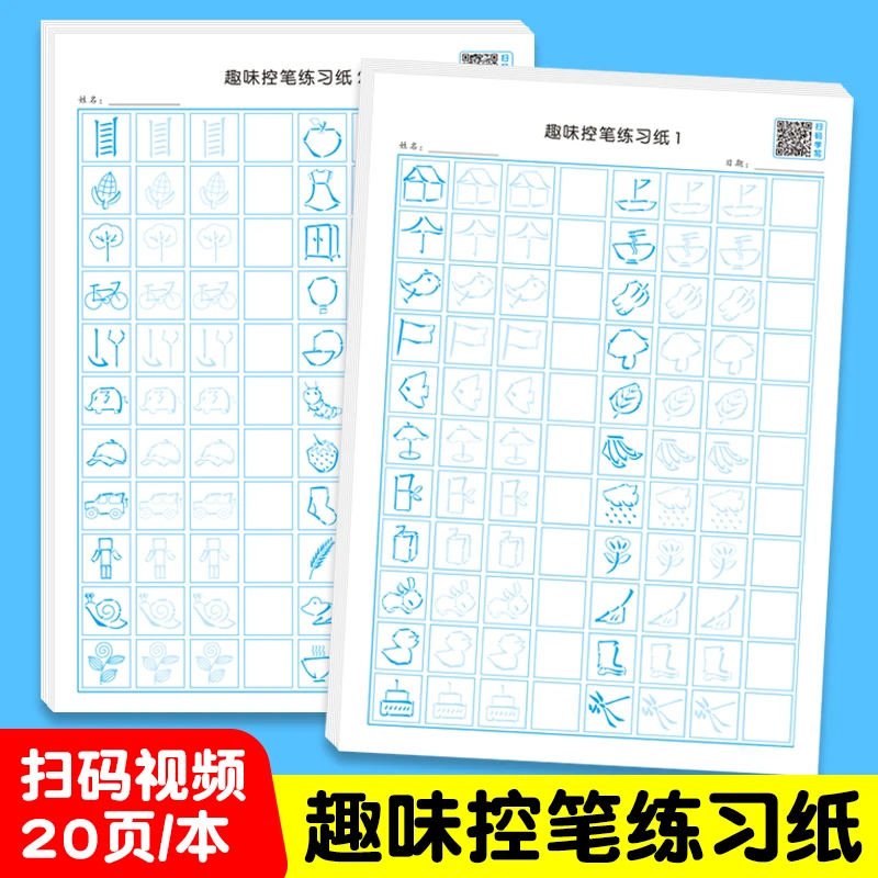 幼儿园大班小学写字入门趣味控笔幼小衔接写字有帮助铅笔字练字