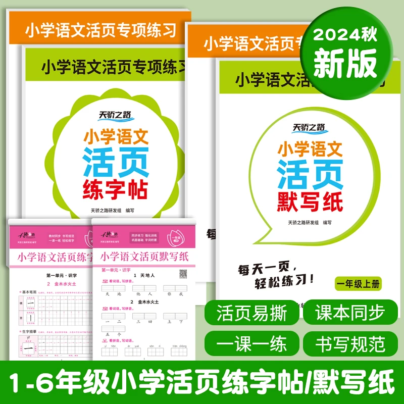 （2024新版）小学1-6年级同步点阵练字帖人教版生字语文描红含视频