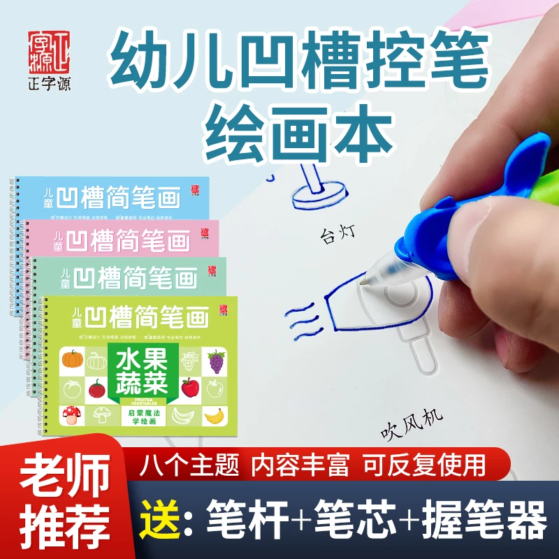 儿童凹槽简笔画绘画本 控笔训练描红本2-8岁启蒙训练反复使用