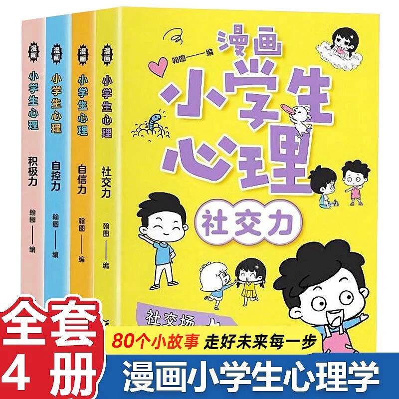 小学生心理学漫画书社交力自信力儿童趣味课外绘本阅读自我管理书