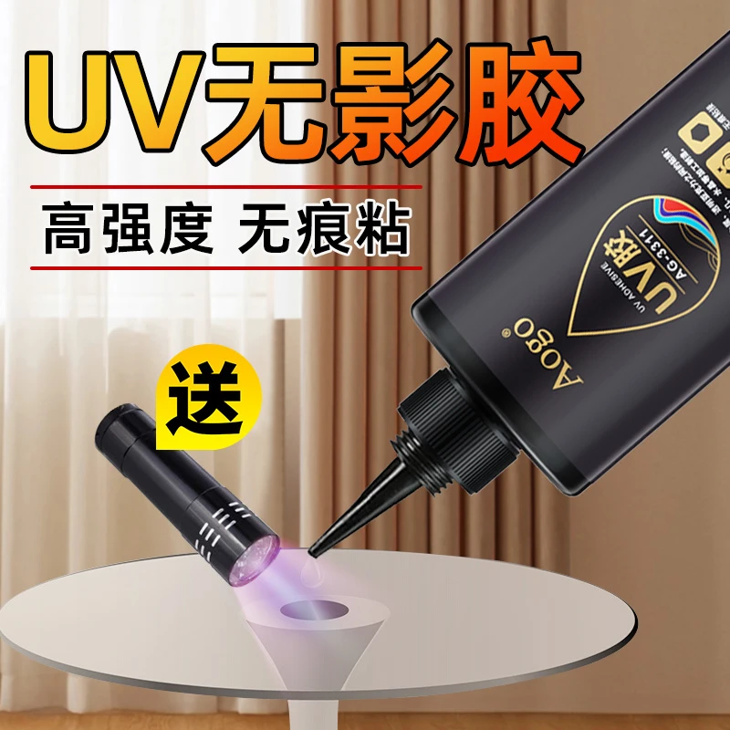 uv无影胶水粘玻璃专用胶亚克力板金属固化水晶紫外线强力胶高透明