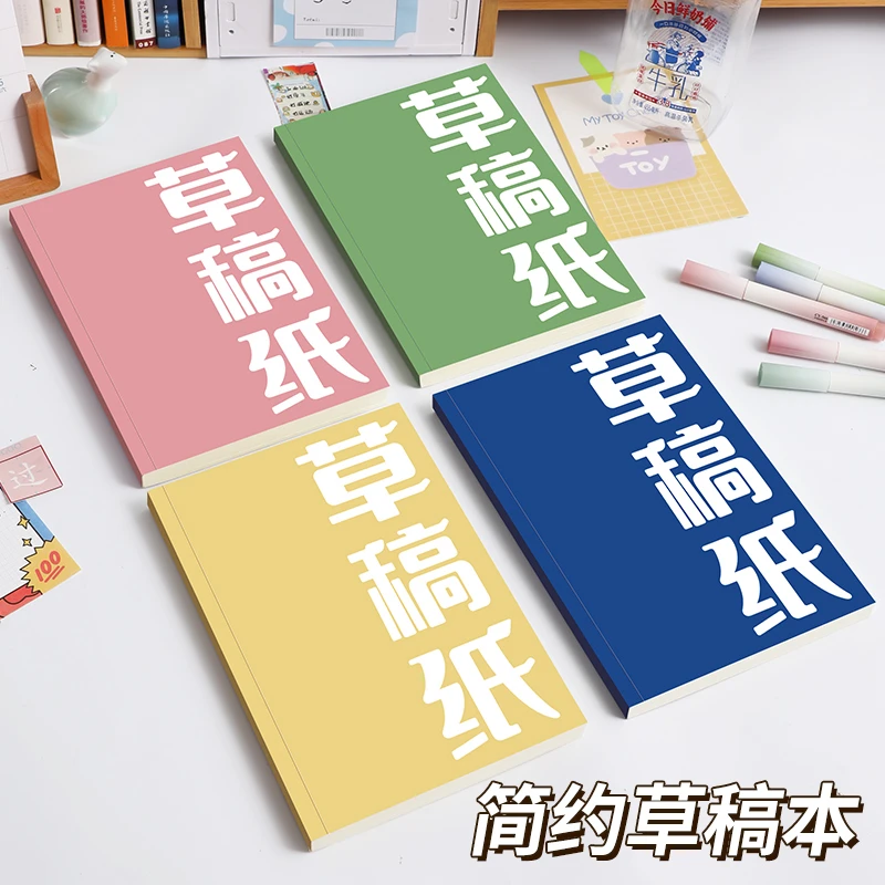 草稿纸草稿本学生用白纸加厚空白演算演草纸高中大学生考研专用
