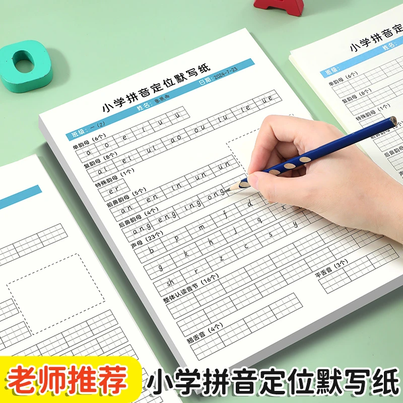 【升级新款】小学拼音定位默写纸一年级声母韵母练习幼小衔接拼音本