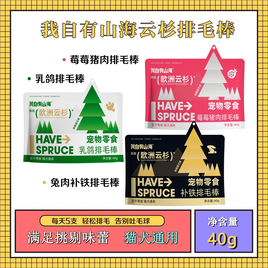 我自有山海云杉排毛棒非猫草猫咪欧洲云杉去毛球助排狗猫冻干零食