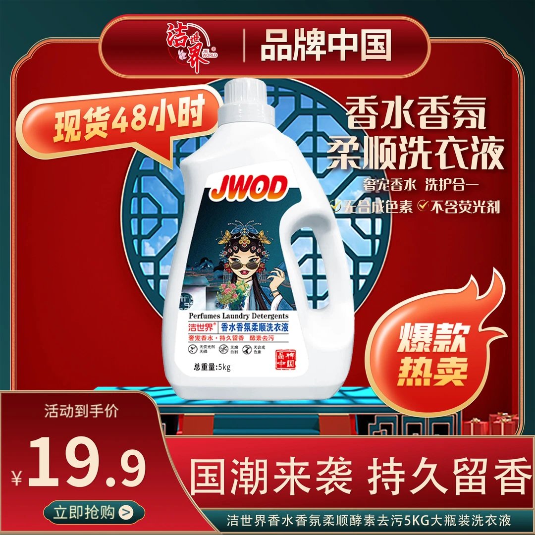 【商城专享】洁世界JWOD国潮版香水香氛柔顺洗衣液5kg     去污深层