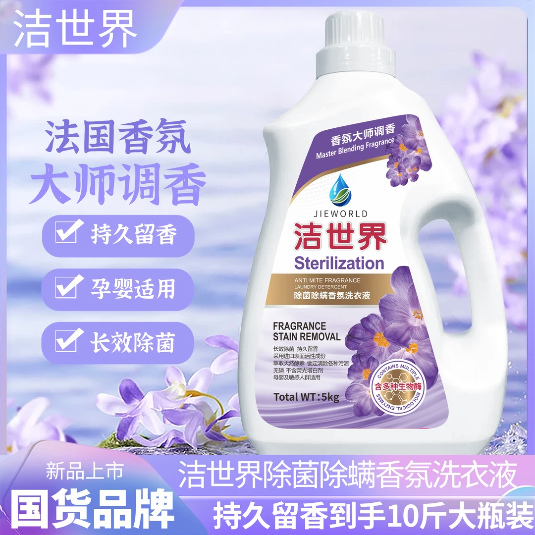【好物推荐】洁世界母婴抑菌祛螨香氛5kg洗衣液大容量留香家庭装