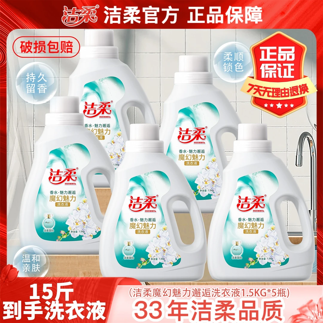 【洁柔】魔幻魅力邂逅香水洗衣液1.5kg*5瓶   持久留香去渍家庭装