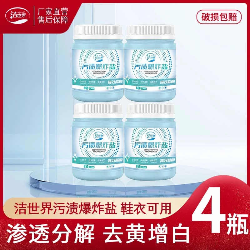 【洁世界】爆炸盐去污护色（5.2斤+一个勺子） 4罐*650g
