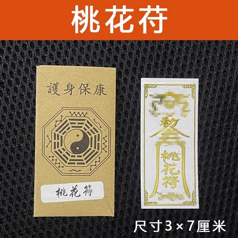 旺姻缘提升桃花男生女生脱单护身符月老金属贴姻缘符招桃花桃花符