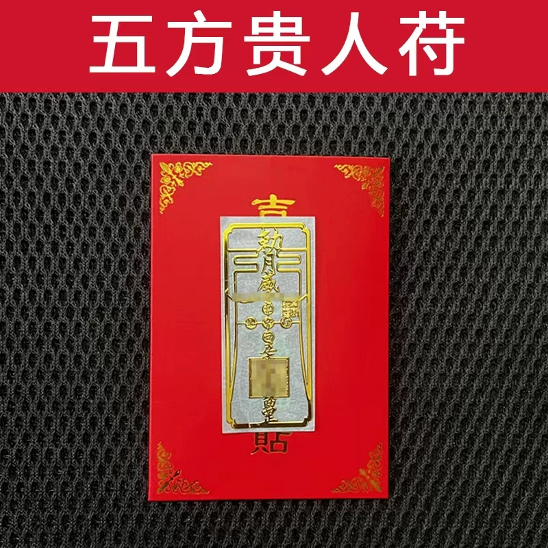 五方贵人接引相助扶持到平安护身符月德天乙指引文昌手机金属贴纸