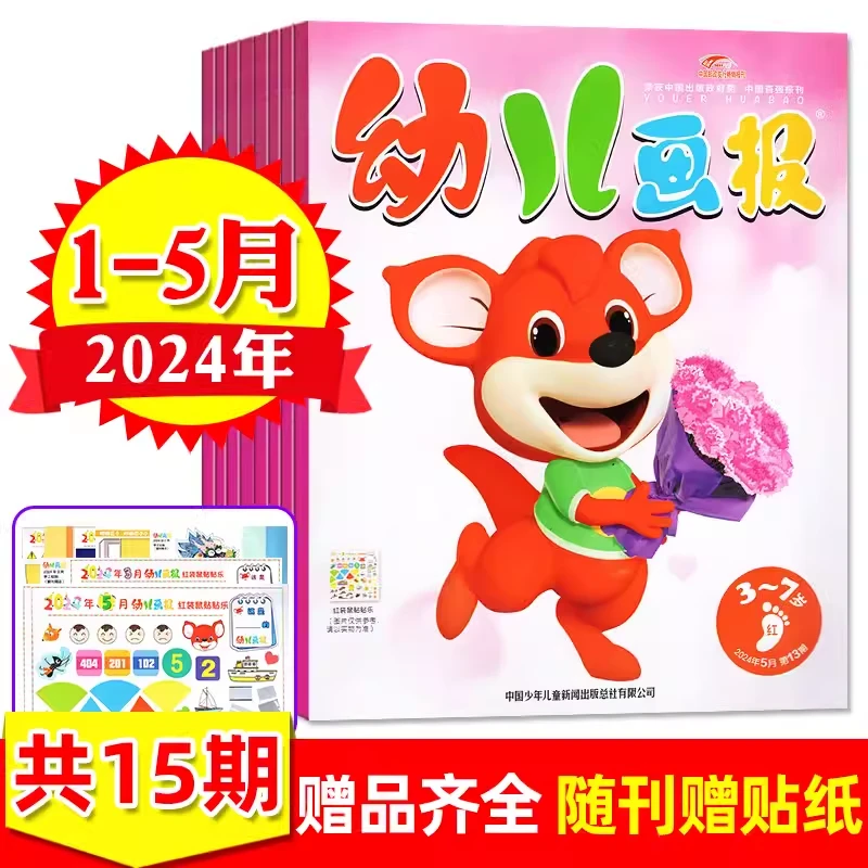 【2024年1-5月现货打包】幼儿画报杂志适读3-7岁幼儿教育启蒙早教