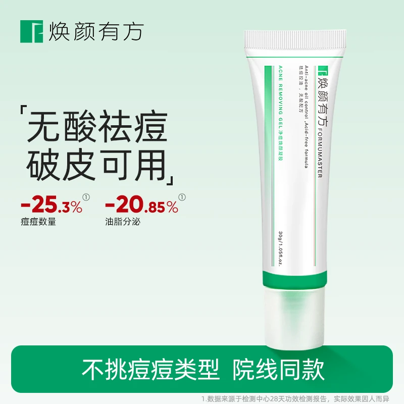 焕颜有方祛痘膏凝胶30g青春痘无酸控油祛痘淡化痘印