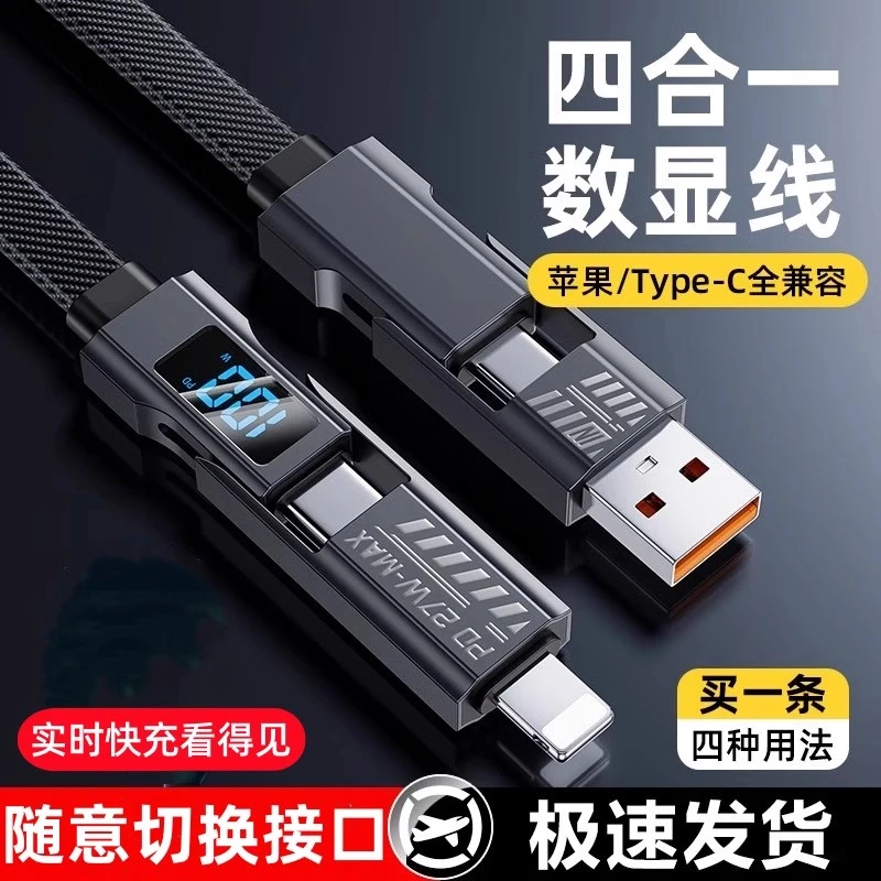 【呈呈数码专属】适用华为苹果安卓通用100W四合一数据线数显快充线