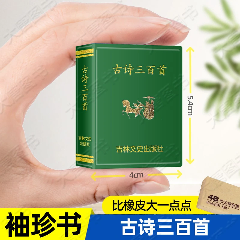 古诗三百首口袋丛书珍微型吉林文史出版社迷你古诗书籍