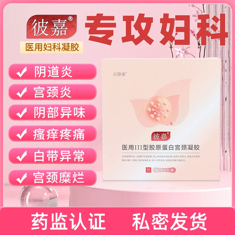 百静康医用III型胶原蛋白宫颈凝胶抑菌止痒女性凝胶私处护理