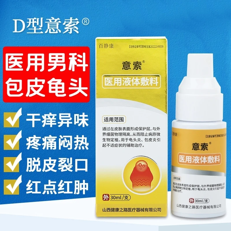 百静康医用液体敷料龟头炎包皮炎症瘙痒异味白垢念珠菌真菌男科男士私处外用下体生殖部清洗喷剂洗液私处温和护理舒爽男士喷雾剂